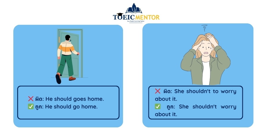 แก่นแท้ของ Should vs. Shouldn't
