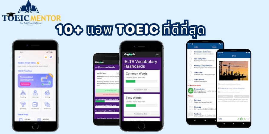 เปิดลิสต์รีวิวเจาะลึก 10+ แอพ TOEIC ที่ดีที่สุด
