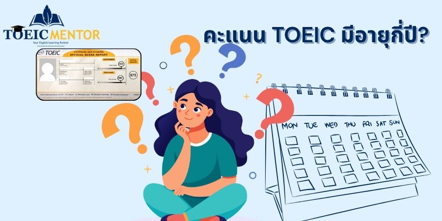 ตอบข้อสงสัยคะแนน TOEIC มีอายุกี่ปี