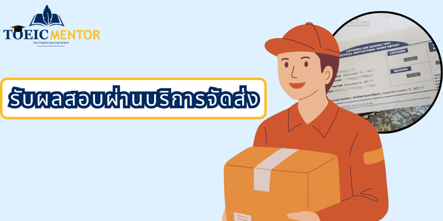 รับผลสอบผ่านบริการจัดส่ง