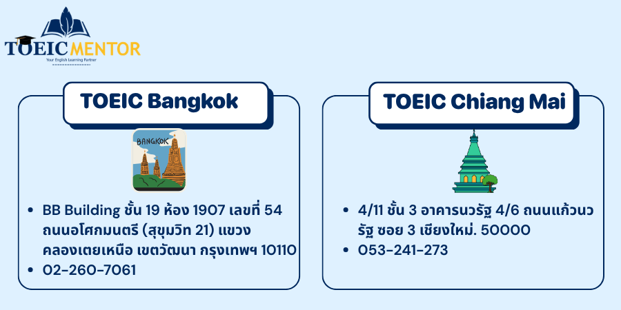 ศูนย์สอบ TOEIC อย่างเป็นทางการในประเทศไทย