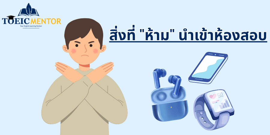 งที่ "ห้าม" นำเข้าห้องสอบ