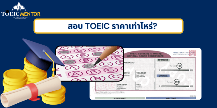 สอบ TOEIC ราคาเท่าไหร่? สมัครที่ไหน? ทุกเรื่องที่ต้องรู้ปี 2025