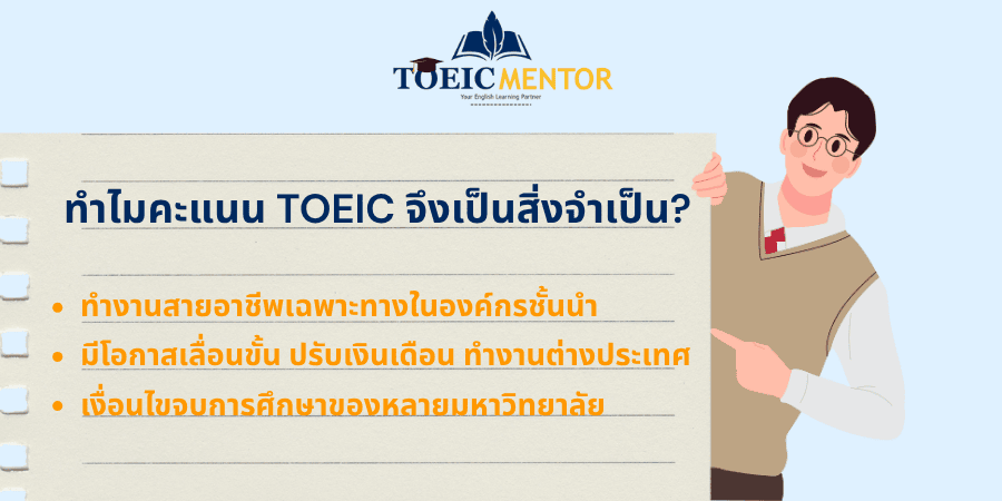 ทำไมคะแนน TOEIC จึงเป็นสิ่งจำเป็น?