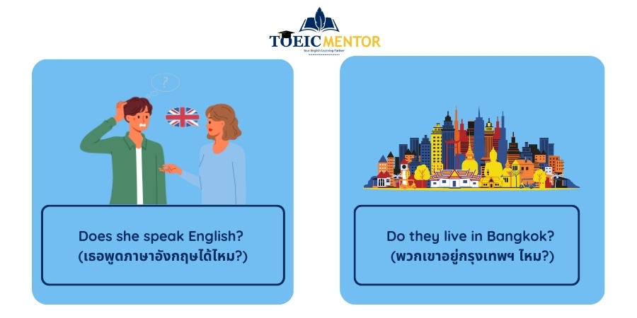 การนำ Do และ Does ไปใช้ในประโยคอย่างมืออาชีพ