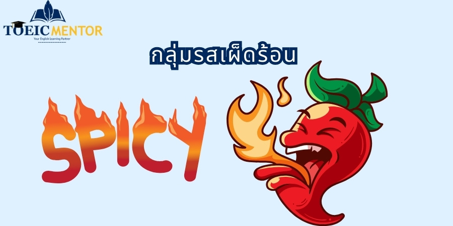 กลุ่มรสเผ็ดร้อน