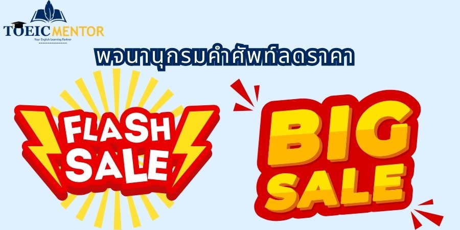 พจนานุกรมคำศัพท์ลดราคา: ครบครันทุกคำที่ต้องรู้