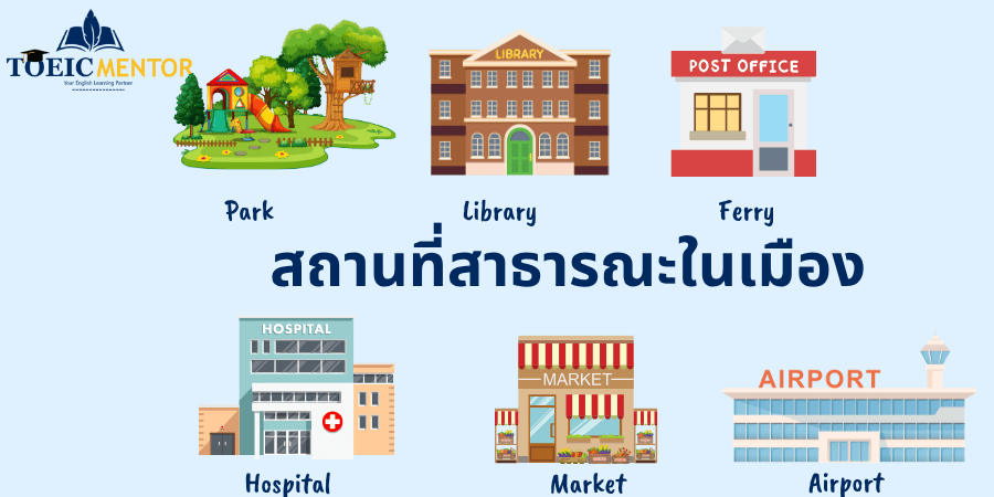 สถานที่สาธารณะในเมือง