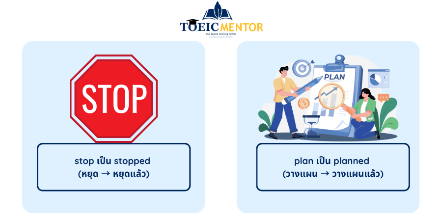เจาะลึก Regular Verbs: กฎการผันกริยา 2