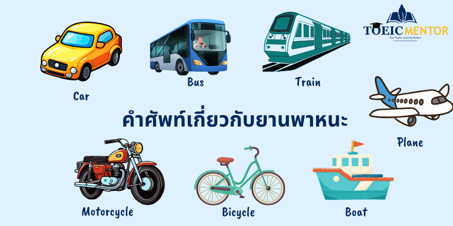 15 คำศัพท์ยานพาหนะพื้นฐานที่ใช้บ่อยที่สุด