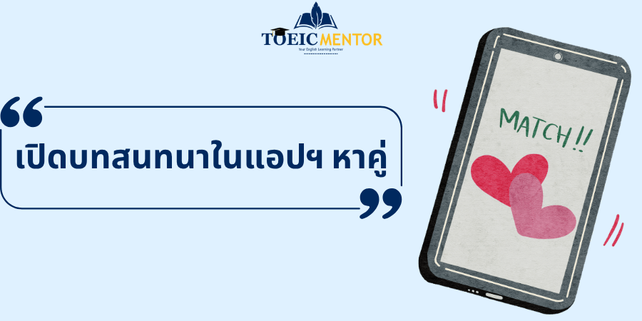 ประโยคออกเดทภาษาอังกฤษ