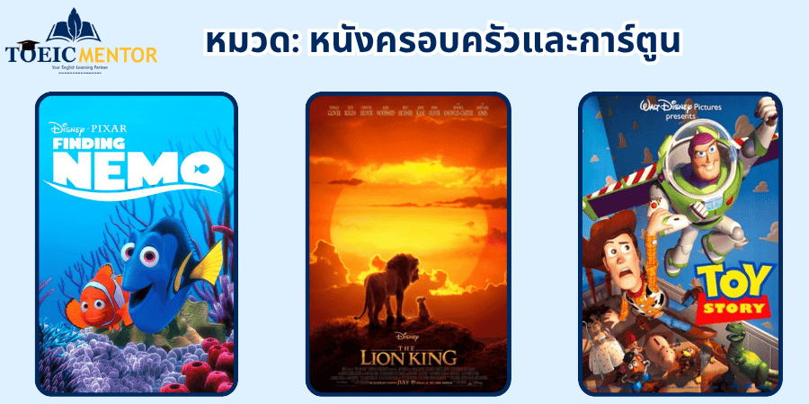 หนังฝึกภาษาอังกฤษ: หนังครอบครัวและการ์ตูน
