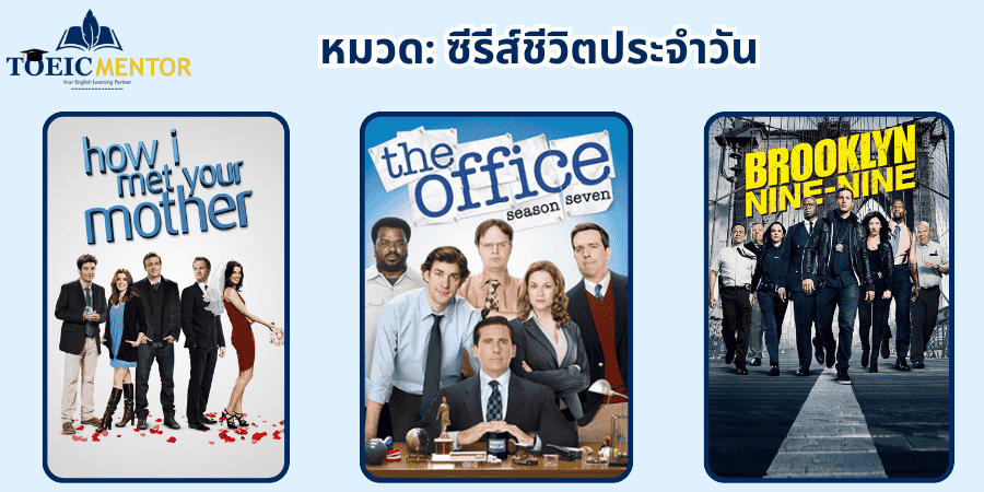 หนังฝึกภาษาอังกฤษ: ซีรีส์ชีวิตประจำวัน
