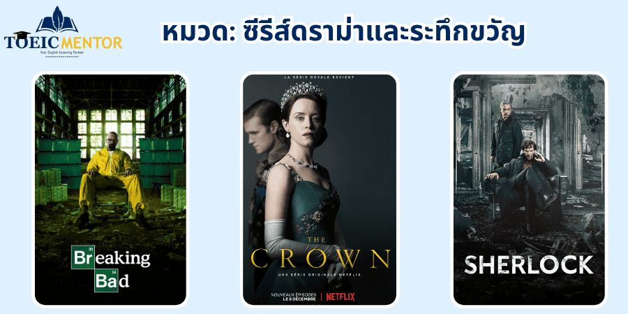 ซีรีส์ดราม่าและระทึกขวัญ